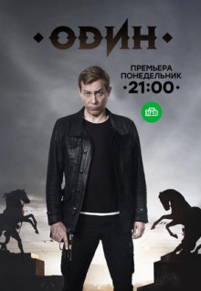 Сериал Один (2018)