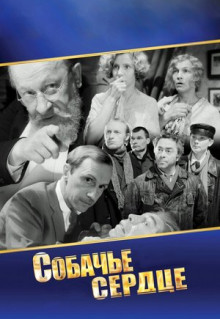 Фильм Собачье сердце (1988)