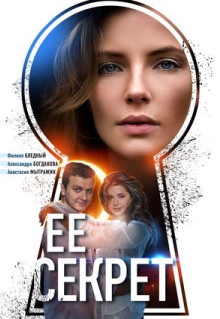 Сериал Её секрет (2018)