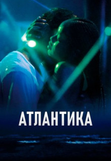 Фильм Атлантика (2019)