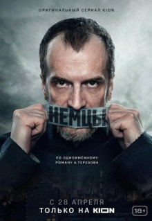 Сериал Немцы (2020)