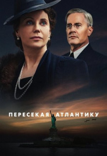 Сериал Пересекая Атлантику (2020)