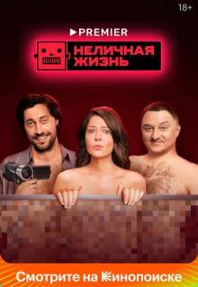 Сериал Неличная жизнь (2022)