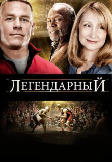 Фильм Легендарный (2010)