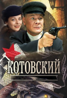 Сериал Котовский (2009)