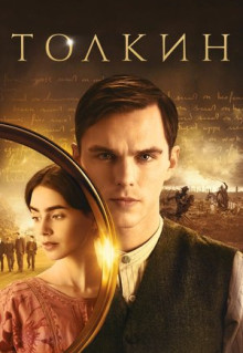 Фильм Толкин (2019)