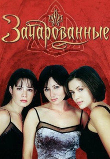 Сериал Зачарованные (1998)