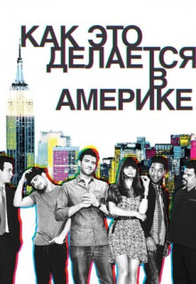 Сериал Как это делается в Америке (2010)