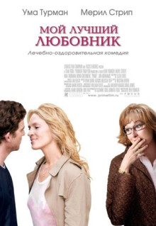 Фильм Мой лучший любовник (2005)