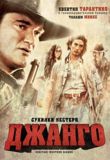 Фильм Сукияки Вестерн Джанго (2007)