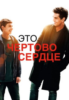 Фильм Это чертово сердце (2017)