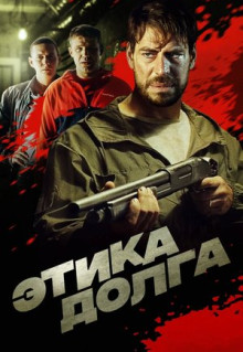 Фильм Этика долга (2021)