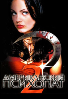 Фильм Американский психопат 2: Стопроцентная американка (2002)