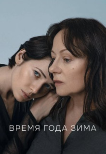 Фильм Время года зима (2022)