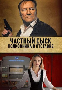 Сериал Частный сыск полковника в отставке (2009)