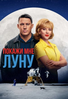 Фильм Покажи мне Луну (2024)