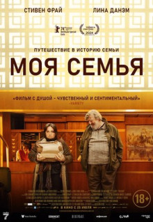 Фильм Моя семья (2024)