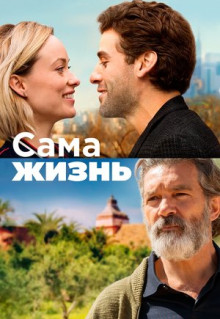 Фильм Сама жизнь (2018)