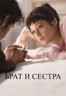 Фильм Брат и сестра (2022)