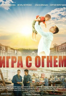 Сериал Игра с огнём (2021)