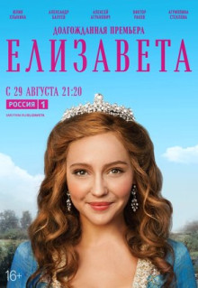 Сериал Елизавета (2021)