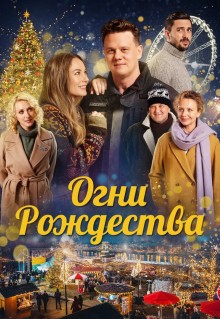 Фильм Огни Рождества (2021)