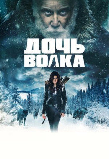 Фильм Дочь волка (2019)