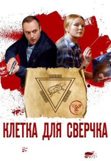 Сериал Клетка для сверчка (2019)