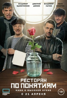 Фильм Ресторан по понятиям. Фильм (2021)