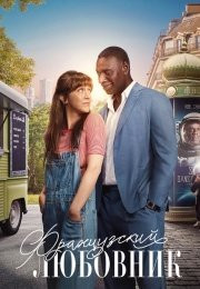Фильм Французский любовник (2025)