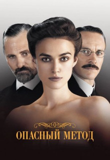 Фильм Опасный метод (2011)