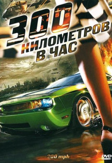 Фильм 300 километров в час (2011)