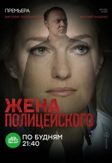 Жена полицейского