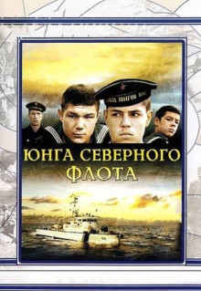 Фильм Юнга Северного флота (1973)