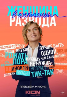 Сериал Женщина в состоянии развода (2019)