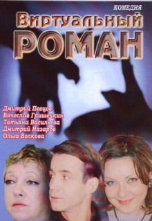 Фильм Виртуальный роман (2006)