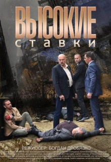 Сериал Высокие ставки (2015)