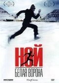 Фильм Ной - белая ворона (2003)