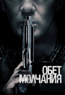 Фильм Обет молчания (2017)