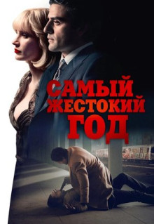 Фильм Самый жестокий год (2014)