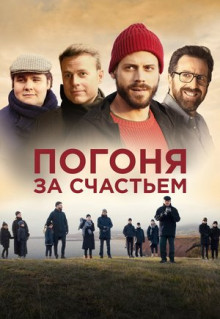 Фильм Погоня за счастьем (2021)