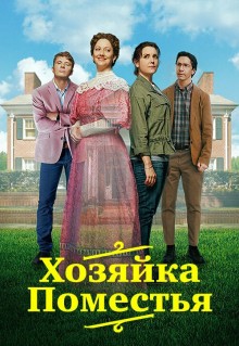 Фильм Хозяйка поместья (2021)