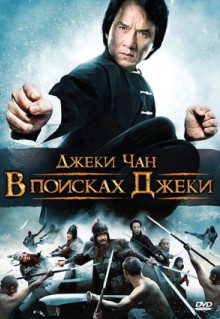 Фильм В поисках Джеки (2009)