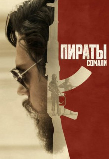 Фильм Пираты Сомали (2017)