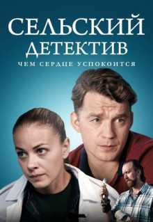 Сельский детектив 16. Чем сердце успокоится