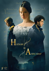 Сериал Натали и Александр (2025)