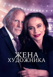 Фильм Жена художника (2018)