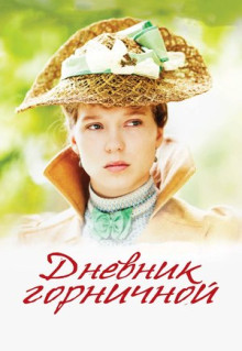 Фильм Дневник горничной (2015)