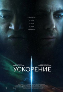 Фильм Ускорение (2024)