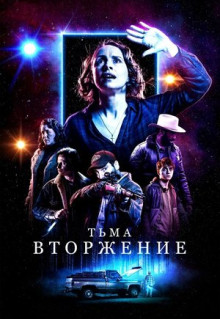 Фильм Тьма: Вторжение (2019)